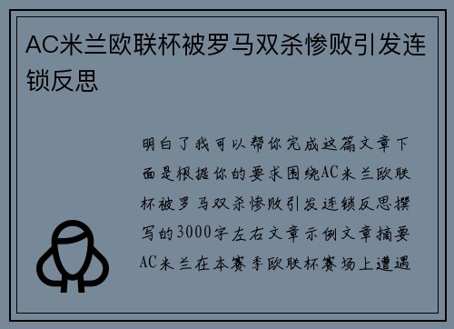 AC米兰欧联杯被罗马双杀惨败引发连锁反思 AC米兰欧联杯被罗马双杀惨败引发连锁反思