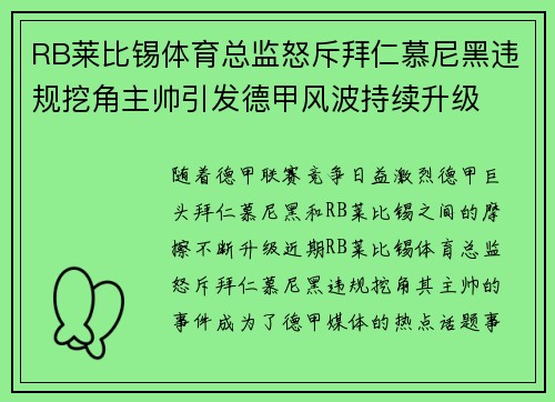 RB莱比锡体育总监怒斥拜仁慕尼黑违规挖角主帅引发德甲风波持续升级 RB莱比锡体育总监怒斥拜仁慕尼黑违规挖角主帅引发德甲风波持续升级