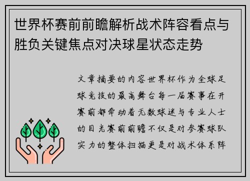 世界杯赛前前瞻解析战术阵容看点与胜负关键焦点对决球星状态走势 世界杯赛前前瞻解析战术阵容看点与胜负关键焦点对决球星状态走势