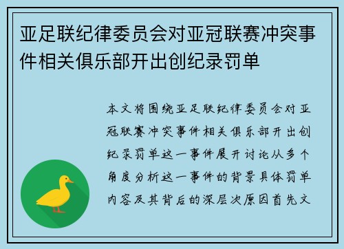 亚足联纪律委员会对亚冠联赛冲突事件相关俱乐部开出创纪录罚单 亚足联纪律委员会对亚冠联赛冲突事件相关俱乐部开出创纪录罚单