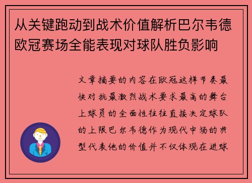 从关键跑动到战术价值解析巴尔韦德欧冠赛场全能表现对球队胜负影响 从关键跑动到战术价值解析巴尔韦德欧冠赛场全能表现对球队胜负影响
