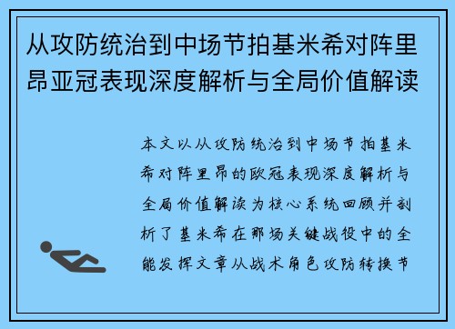 从攻防统治到中场节拍基米希对阵里昂亚冠表现深度解析与全局价值解读 从攻防统治到中场节拍基米希对阵里昂亚冠表现深度解析与全局价值解读