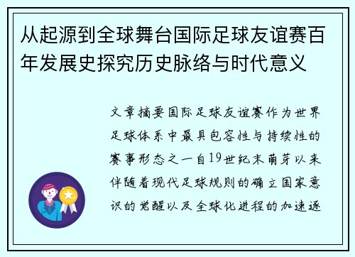 从起源到全球舞台国际足球友谊赛百年发展史探究历史脉络与时代意义