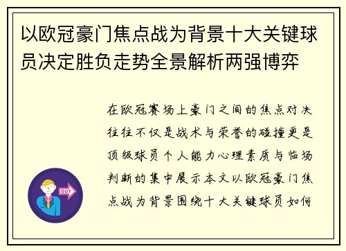 以欧冠豪门焦点战为背景十大关键球员决定胜负走势全景解析两强博弈 以欧冠豪门焦点战为背景十大关键球员决定胜负走势全景解析两强博弈