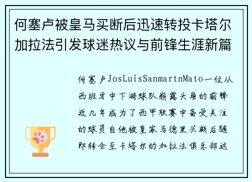 何塞卢被皇马买断后迅速转投卡塔尔加拉法引发球迷热议与前锋生涯新篇 何塞卢被皇马买断后迅速转投卡塔尔加拉法引发球迷热议与前锋生涯新篇