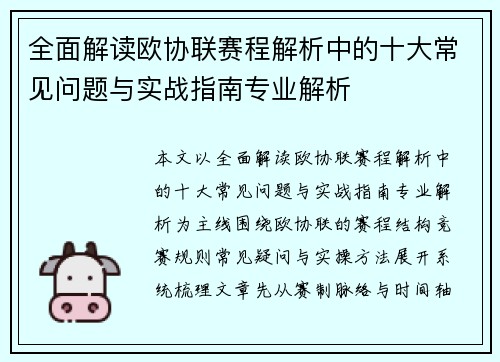 全面解读欧协联赛程解析中的十大常见问题与实战指南专业解析 全面解读欧协联赛程解析中的十大常见问题与实战指南专业解析