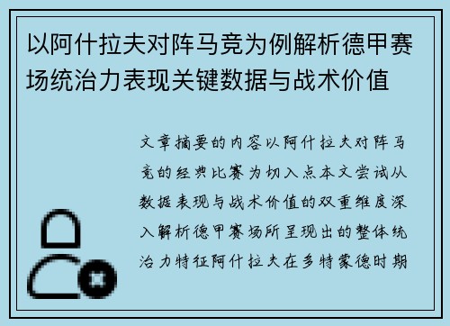 以阿什拉夫对阵马竞为例解析德甲赛场统治力表现关键数据与战术价值 以阿什拉夫对阵马竞为例解析德甲赛场统治力表现关键数据与战术价值