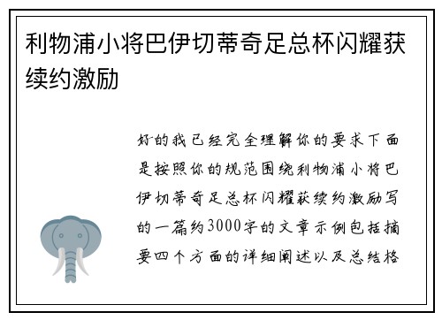 利物浦小将巴伊切蒂奇足总杯闪耀获续约激励 利物浦小将巴伊切蒂奇足总杯闪耀获续约激励