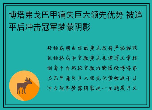 博塔弗戈巴甲痛失巨大领先优势 被追平后冲击冠军梦蒙阴影 博塔弗戈巴甲痛失巨大领先优势 被追平后冲击冠军梦蒙阴影