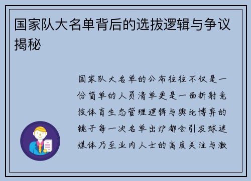 国家队大名单背后的选拔逻辑与争议揭秘