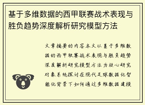 基于多维数据的西甲联赛战术表现与胜负趋势深度解析研究模型方法 基于多维数据的西甲联赛战术表现与胜负趋势深度解析研究模型方法