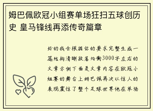 姆巴佩欧冠小组赛单场狂扫五球创历史 皇马锋线再添传奇篇章 姆巴佩欧冠小组赛单场狂扫五球创历史 皇马锋线再添传奇篇章