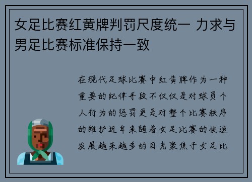女足比赛红黄牌判罚尺度统一 力求与男足比赛标准保持一致 女足比赛红黄牌判罚尺度统一 力求与男足比赛标准保持一致
