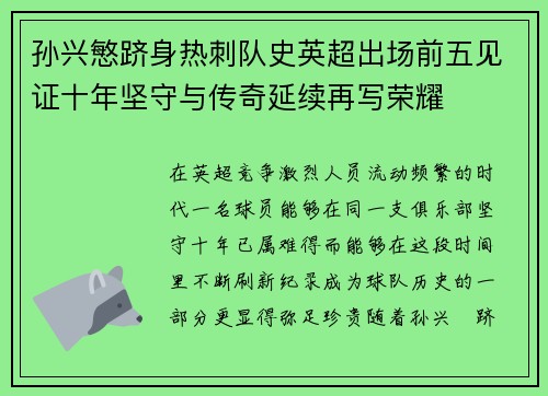 孙兴慜跻身热刺队史英超出场前五见证十年坚守与传奇延续再写荣耀 孙兴慜跻身热刺队史英超出场前五见证十年坚守与传奇延续再写荣耀
