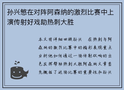 孙兴慜在对阵阿森纳的激烈比赛中上演传射好戏助热刺大胜 孙兴慜在对阵阿森纳的激烈比赛中上演传射好戏助热刺大胜