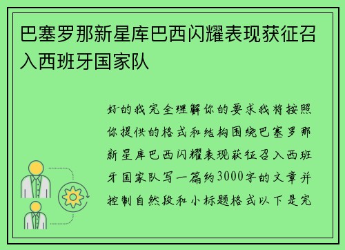 巴塞罗那新星库巴西闪耀表现获征召入西班牙国家队 巴塞罗那新星库巴西闪耀表现获征召入西班牙国家队