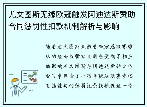 尤文图斯无缘欧冠触发阿迪达斯赞助合同惩罚性扣款机制解析与影响 尤文图斯无缘欧冠触发阿迪达斯赞助合同惩罚性扣款机制解析与影响
