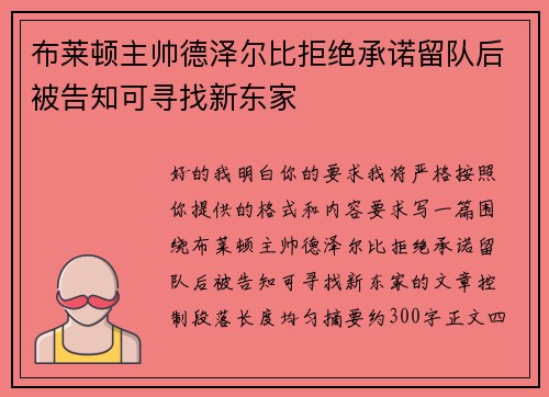 布莱顿主帅德泽尔比拒绝承诺留队后被告知可寻找新东家