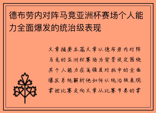 德布劳内对阵马竞亚洲杯赛场个人能力全面爆发的统治级表现 德布劳内对阵马竞亚洲杯赛场个人能力全面爆发的统治级表现