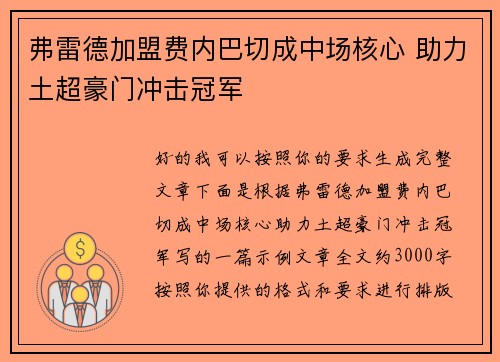 弗雷德加盟费内巴切成中场核心 助力土超豪门冲击冠军 弗雷德加盟费内巴切成中场核心 助力土超豪门冲击冠军