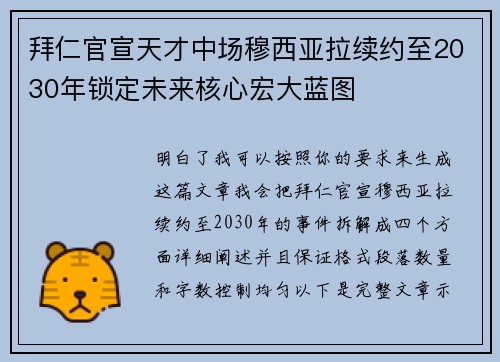 拜仁官宣天才中场穆西亚拉续约至2030年锁定未来核心宏大蓝图 拜仁官宣天才中场穆西亚拉续约至2030年锁定未来核心宏大蓝图
