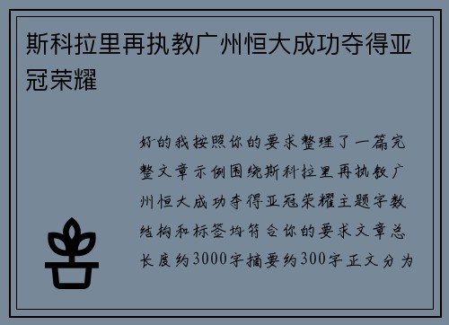 斯科拉里再执教广州恒大成功夺得亚冠荣耀 斯科拉里再执教广州恒大成功夺得亚冠荣耀