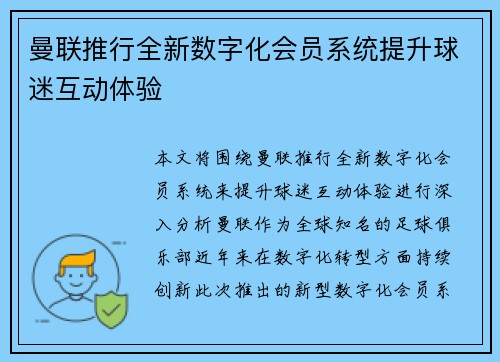 曼联推行全新数字化会员系统提升球迷互动体验 曼联推行全新数字化会员系统提升球迷互动体验