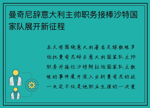 曼奇尼辞意大利主帅职务接棒沙特国家队展开新征程 曼奇尼辞意大利主帅职务接棒沙特国家队展开新征程