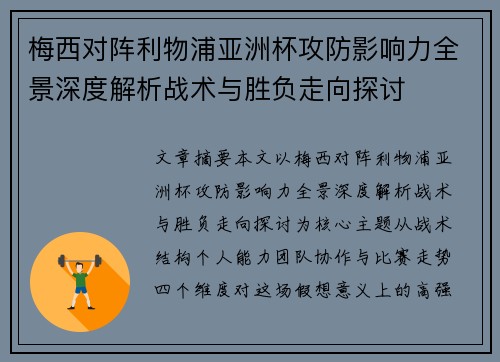 梅西对阵利物浦亚洲杯攻防影响力全景深度解析战术与胜负走向探讨 梅西对阵利物浦亚洲杯攻防影响力全景深度解析战术与胜负走向探讨