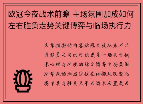 欧冠今夜战术前瞻 主场氛围加成如何左右胜负走势关键博弈与临场执行力 欧冠今夜战术前瞻 主场氛围加成如何左右胜负走势关键博弈与临场执行力