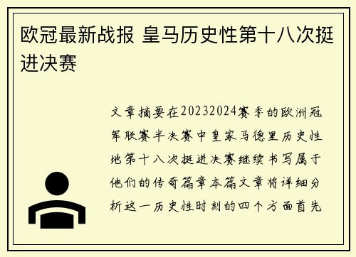 欧冠最新战报 皇马历史性第十八次挺进决赛 欧冠最新战报 皇马历史性第十八次挺进决赛