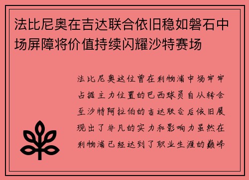 法比尼奥在吉达联合依旧稳如磐石中场屏障将价值持续闪耀沙特赛场 法比尼奥在吉达联合依旧稳如磐石中场屏障将价值持续闪耀沙特赛场