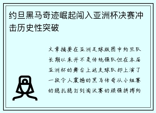 约旦黑马奇迹崛起闯入亚洲杯决赛冲击历史性突破 约旦黑马奇迹崛起闯入亚洲杯决赛冲击历史性突破