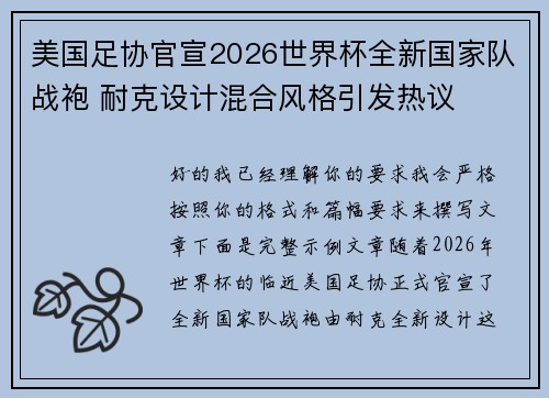 美国足协官宣2026世界杯全新国家队战袍 耐克设计混合风格引发热议