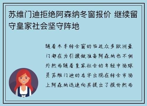 苏维门迪拒绝阿森纳冬窗报价 继续留守皇家社会坚守阵地 苏维门迪拒绝阿森纳冬窗报价 继续留守皇家社会坚守阵地