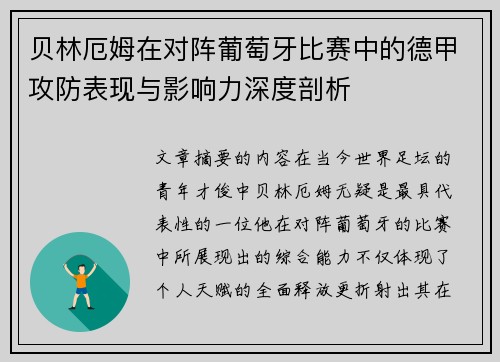 贝林厄姆在对阵葡萄牙比赛中的德甲攻防表现与影响力深度剖析 贝林厄姆在对阵葡萄牙比赛中的德甲攻防表现与影响力深度剖析