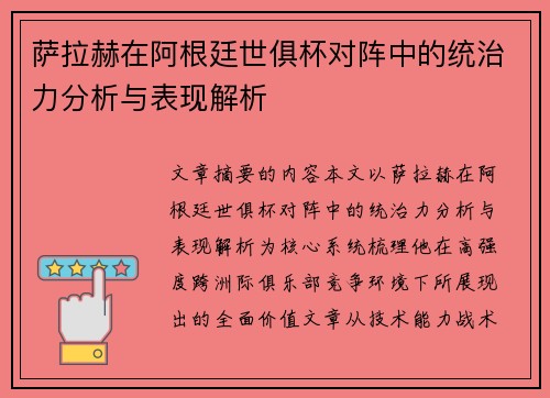 萨拉赫在阿根廷世俱杯对阵中的统治力分析与表现解析