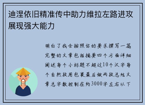 迪涅依旧精准传中助力维拉左路进攻展现强大能力