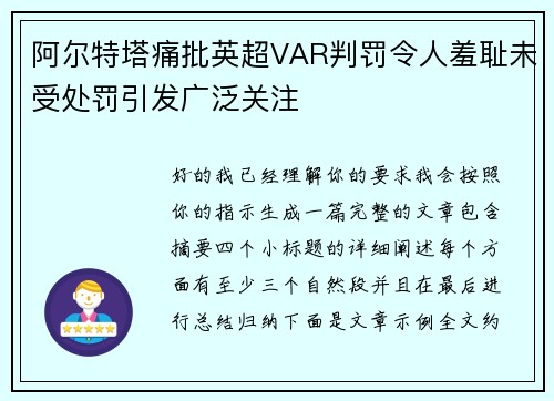 阿尔特塔痛批英超VAR判罚令人羞耻未受处罚引发广泛关注 阿尔特塔痛批英超VAR判罚令人羞耻未受处罚引发广泛关注