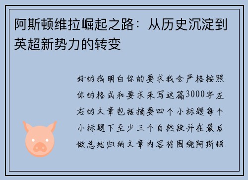 阿斯顿维拉崛起之路:从历史沉淀到英超新势力的转变 阿斯顿维拉崛起之路:从历史沉淀到英超新势力的转变