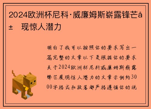 2024欧洲杯尼科·威廉姆斯崭露锋芒展现惊人潜力 2024欧洲杯尼科·威廉姆斯崭露锋芒展现惊人潜力
