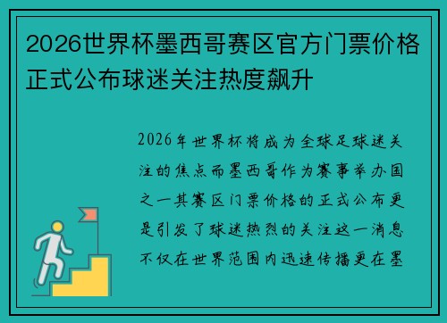 2026世界杯墨西哥赛区官方门票价格正式公布球迷关注热度飙升 2026世界杯墨西哥赛区官方门票价格正式公布球迷关注热度飙升