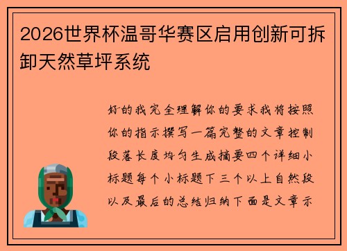 2026世界杯温哥华赛区启用创新可拆卸天然草坪系统 2026世界杯温哥华赛区启用创新可拆卸天然草坪系统