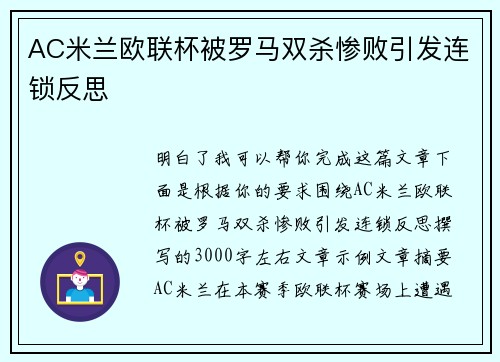AC米兰欧联杯被罗马双杀惨败引发连锁反思