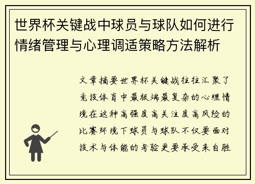世界杯关键战中球员与球队如何进行情绪管理与心理调适策略方法解析 世界杯关键战中球员与球队如何进行情绪管理与心理调适策略方法解析