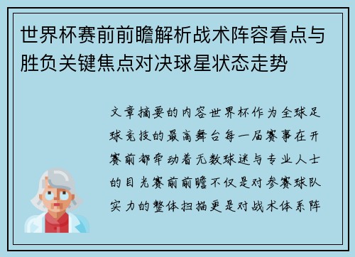 世界杯赛前前瞻解析战术阵容看点与胜负关键焦点对决球星状态走势 世界杯赛前前瞻解析战术阵容看点与胜负关键焦点对决球星状态走势