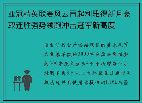 亚冠精英联赛风云再起利雅得新月豪取连胜强势领跑冲击冠军新高度 亚冠精英联赛风云再起利雅得新月豪取连胜强势领跑冲击冠军新高度