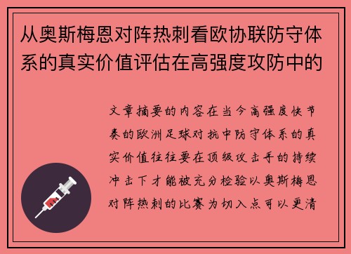 从奥斯梅恩对阵热刺看欧协联防守体系的真实价值评估在高强度攻防中的 从奥斯梅恩对阵热刺看欧协联防守体系的真实价值评估在高强度攻防中的
