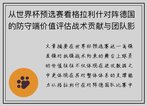 从世界杯预选赛看格拉利什对阵德国的防守端价值评估战术贡献与团队影响 从世界杯预选赛看格拉利什对阵德国的防守端价值评估战术贡献与团队影响