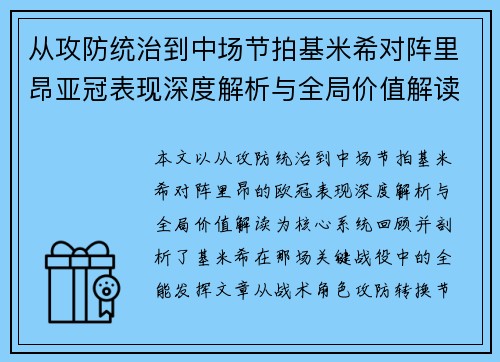 从攻防统治到中场节拍基米希对阵里昂亚冠表现深度解析与全局价值解读 从攻防统治到中场节拍基米希对阵里昂亚冠表现深度解析与全局价值解读